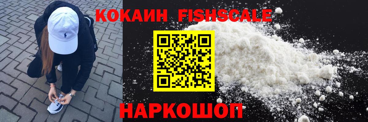 Кокаин Fish Scale  Вход с VPN  Ростов-на-Дону  КОКАИН Боливия 