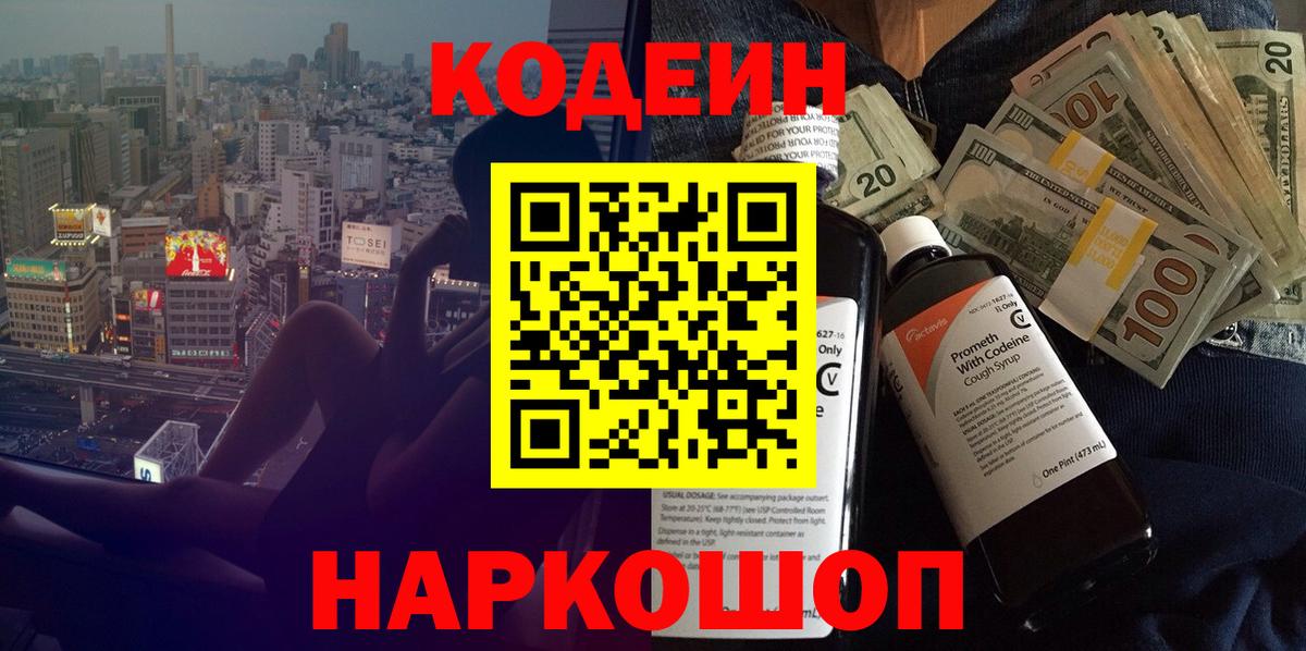 Кодеиновый сироп Lean Purple Drank Ростов-на-Дону